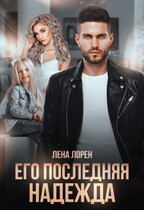 Его последняя надежда / Лена Лорен