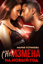 (не) Измена на Новый год / Мария Устинова