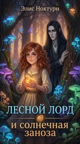 Лесной лорд и солнечная заноза / Элис Ноктурн