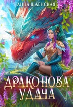 Драконова удача / Анна Шаенская