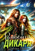Влюбить дикаря / Светлана Лазарева