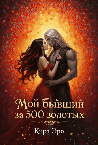 Мой бывший за 500 золотых / Кира Эро