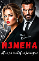 Измена. Мне за тебя (не)стыдно / Мия Ковалева