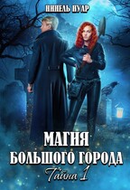 Магия большого города. Тайна 1 ⭐️ / Нинель Нуар
