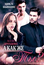 А как же Ты? / Алла Дроздова