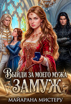 Выйди за моего мужа замуж / Майарана Мистеру