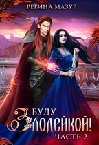 Буду злодейкой — 2 / Регина Мазур