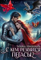 С кем резвятся Пегасы? / Татьяна Призрачная