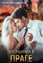 Блондинка в Праге / Наталия Левитина