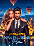 Мои турецкие ночи / Диана Ярук