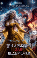 Три дракона для ведьмочки / Ирина Романова