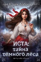 Иста: Тайна Темного леса / Юлия Добрева