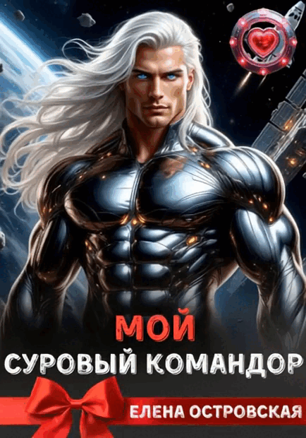 Мой суровый командор / Елена Островская