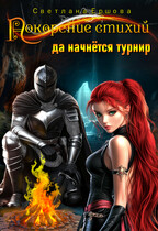 Покорение стихий: да начнется турнир! / Светлана Ершова