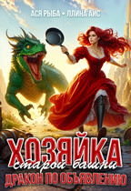 Хозяйка старой башни. Дракон по объявлению / Ася Рыба
                                                                                                            
                                                                                                                                                                                                                                        ,
                                                                
                                                                                                                                            Ллина Айс