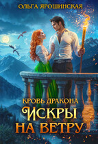 Кровь дракона. Искры на ветру / Ольга Ярошинская