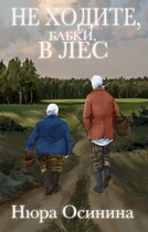 Не ходите, бабки, в лес / Нюра Осинина