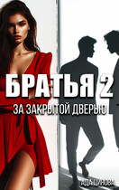 Братья 2. За закрытой дверью / Ада Цинова