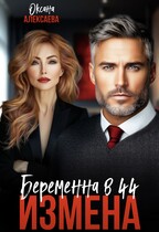 Измена. Беременна в 44 / Оксана Алексаева