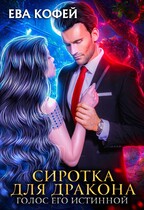 Сиротка для Дракона. Голос Его Истинной / ❤️Ева Кофей