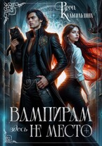 Вампирам здесь не место (приквел к циклу) / Римма Кульгильдина