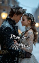 Танец на льду Невы / Сана Мидзуно