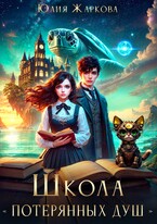 Школа «Потерянных душ» / Юлия Жаркова