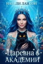 Царевна в академии / Натали Лансон