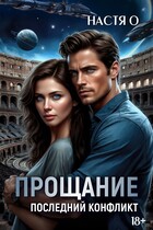 Прощание. Последний конфликт / Настя О.