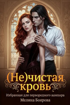 (Не)чистая кровь / Мелина Боярова