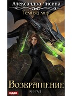 Темный мир. Книга 2. Возвращение / Лисина Александра