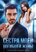 Сестра моей погибшей жены / Наталия Ладыгина