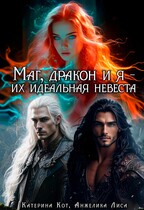 Маг, дракон и я, их идеальная невеста / Анжелика Лиса, Катерина Кот