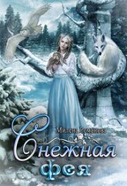 Снежная фея / Милена Романова