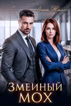Змеиный мох / Анна Жилло