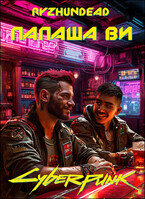Папаша Ви / Ryzhundead
