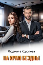 На краю бездны / Людмила Королева
