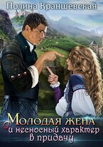 Молодая жена и несносный характер в придачу / Полина Краншевская