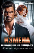 Измена в подарок на свадьбу. Тайная беременность / Роза Александрия