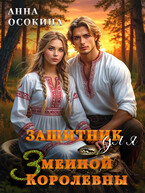 Защитник для Змеиной Королевны / Анна Осокина