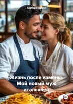Жизнь после измены. Мой новый муж итальянец / Барбара Баррел
