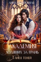 Академия ходящих за грань. Танец теней / Анна Безбрежная