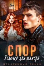 Спор. Колючка для мажора / Лия Марс