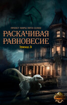 Раскачивая равновесие. Эпизод 3 / Проект «Миры пяти солнц»