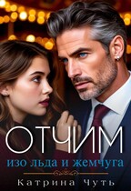 Отчим изо льда и жемчуга / Катрина Чуть