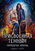 Присвоенная Тёмным. Проклятая Любовь / Анна Герр