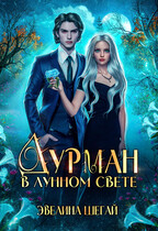 Дурман в лунном свете / Эвелина Шегай