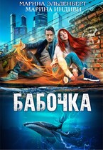 Бабочка / Марина Индиви
                                                                                                            
                                                                                                                                                                                                                                        ,
                                                                
                                                                                                                                            Марина Эльденберт