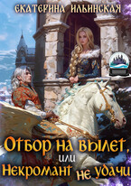 Отбор на вылет, или Некромант неудачи / Екатерина Ильинская