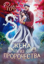 Попаданка для Принца, или Жена из пророчества / Ольга Герр